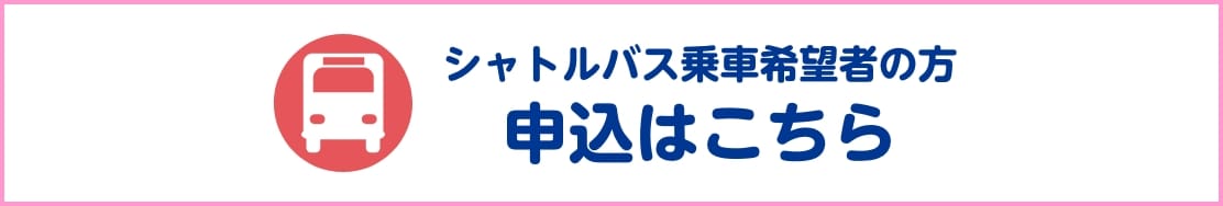 シャトルバス乗車希望者の方 申込はこちら