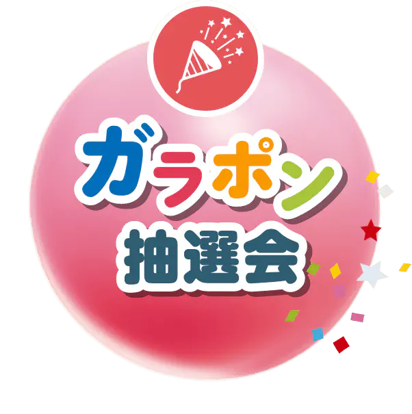ガラポン抽選会