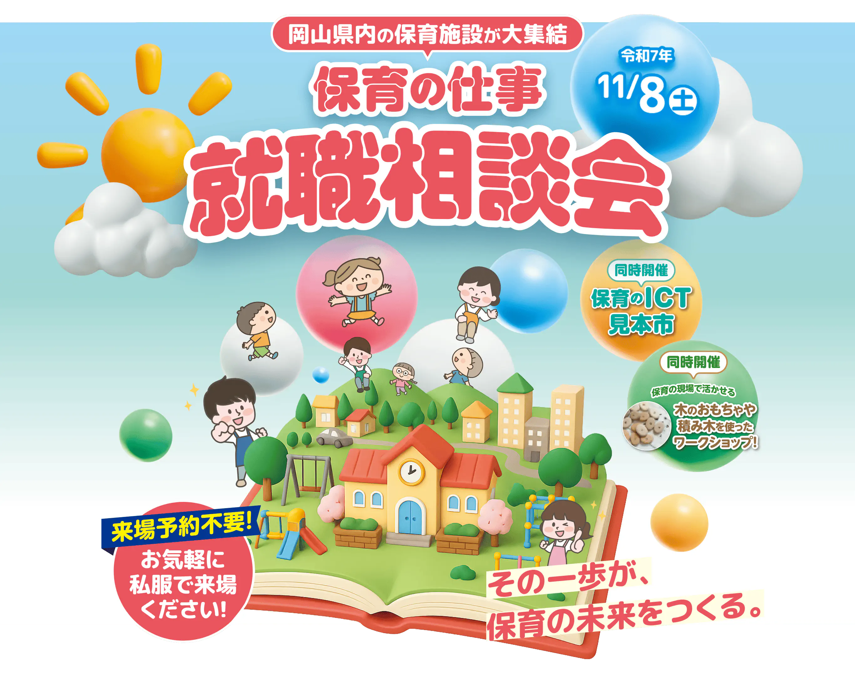 岡山県の保育施設が大集結 保育の仕事就職相談会 来場予約不要！