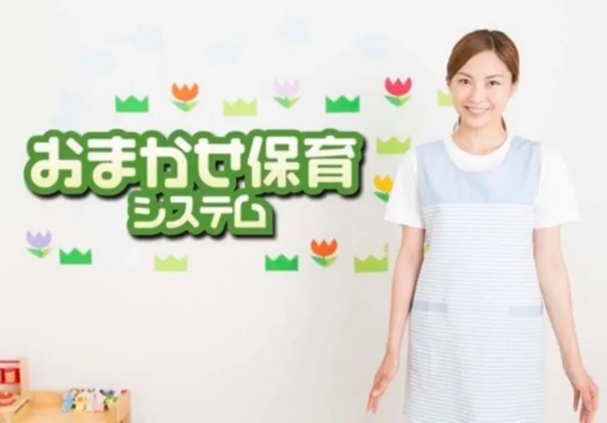 おまかせ保育システム