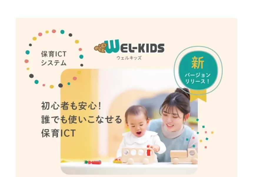 ウェルキッズ
