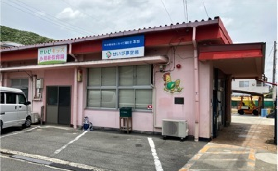 せいびキッズ小規模保育園
