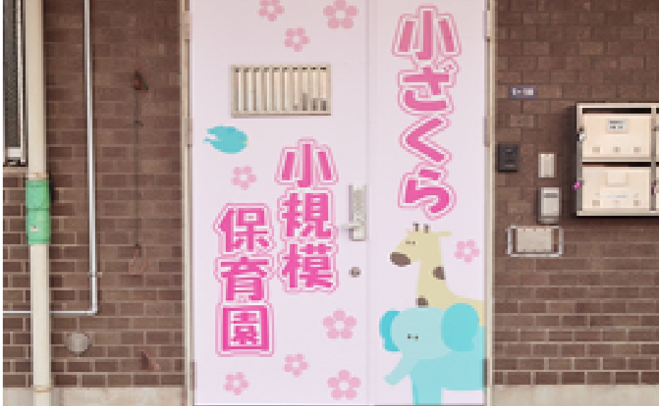 小ざくら小規模保育園