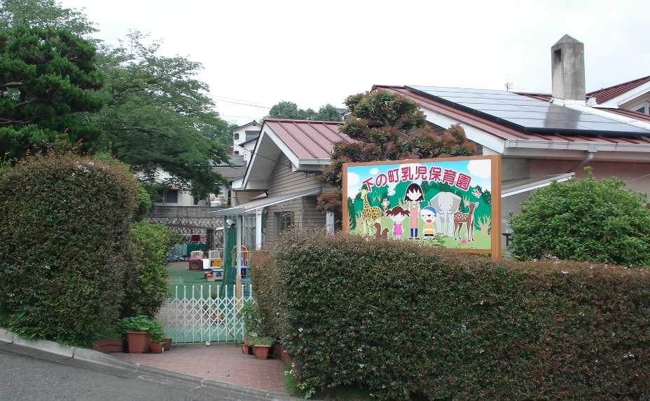 下の町乳児保育園