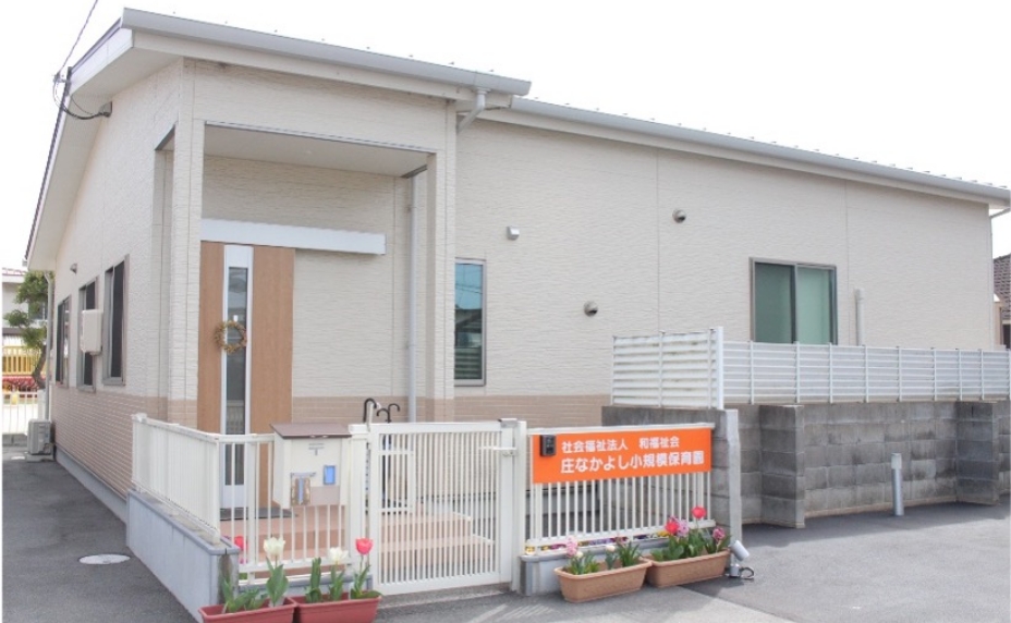 庄なかよし小規模保育園