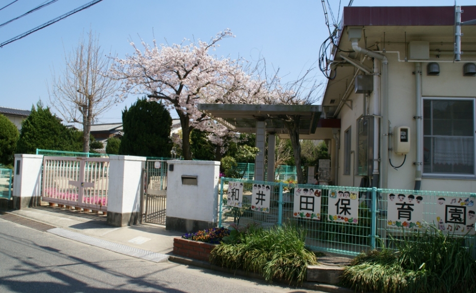 和井田保育園