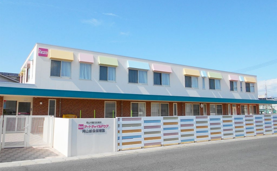 アートチャイルドケア岡山新保保育園